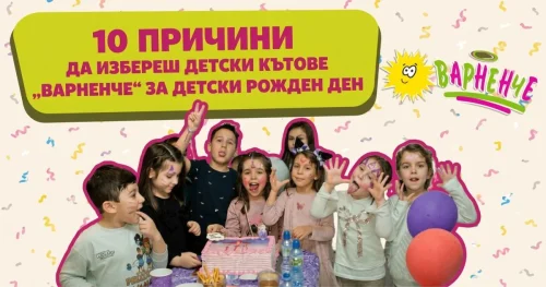 10 причини да избереш детски кътове Варненче за детски рожден ден в гр. Варна