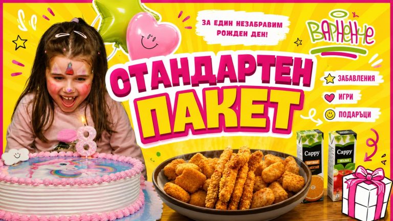 Детски рожден ден във Варна - Стандартен пакет