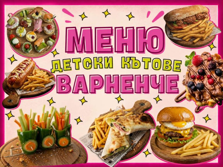 Ново детско меню за детски рожден ден в детски кътове Варненче Трошево и Спортна зала Варна