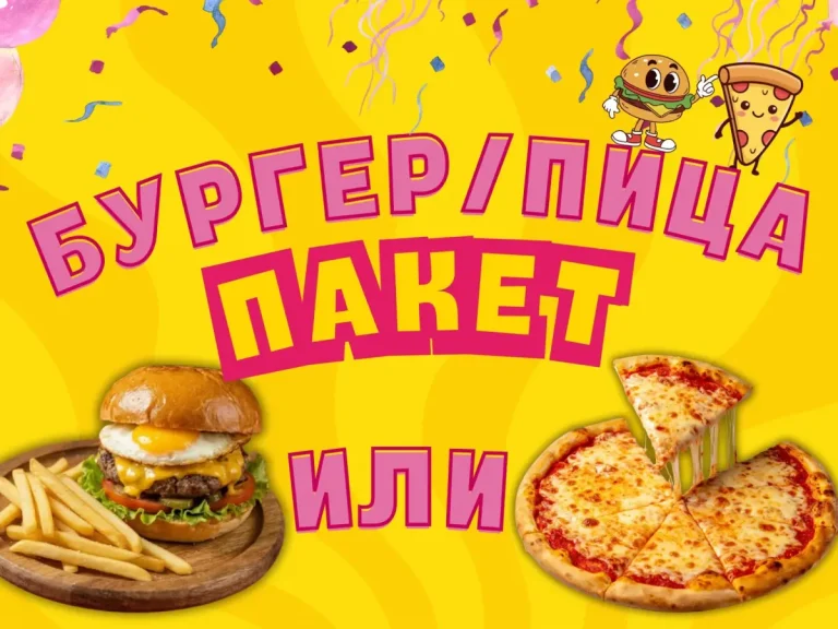 Бургер/ Пица пакет Детски рожден ден Варна - Детски кътове Варненче
