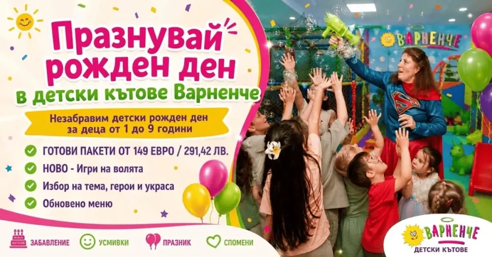 Детски рожден ден гр. Варна Детски кътове Варненче