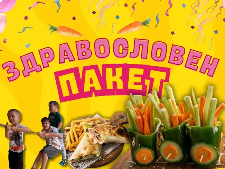 Здравословен пакет Детски рожден ден Варна - Детски кътове Варненче