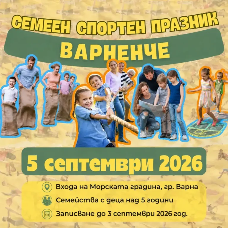 Семеен спортен празник Септември 2026 Варненче