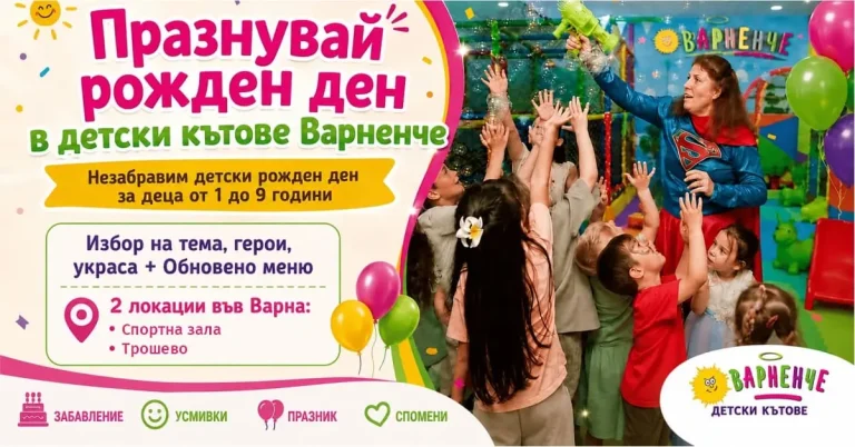 Детски рожден ден Варна - Детски кътове Варненче