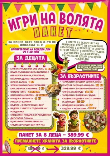 Игри на волята пакет - Детски рожден ден Варна - Детски кътове Варненче