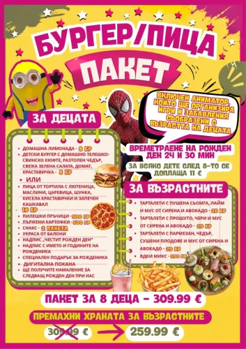 Бургер / пица пакет - Детски рожден ден Варна - Детски кътове Варненче