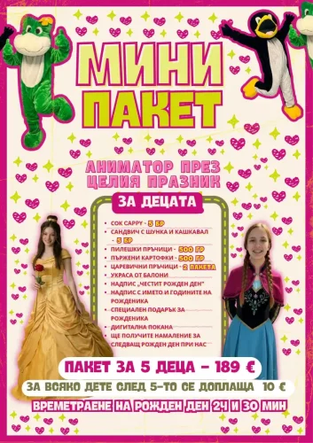 Мини Пакет - Детски рожден ден Варна - Детски кътове Варненче