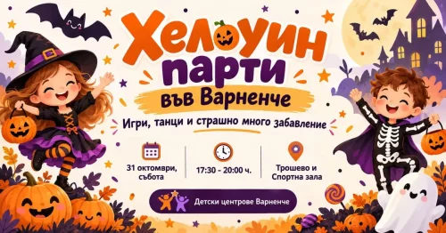 Хелоуин парти във „Варненче“ - игри, танци и страшно много забавление