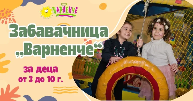 Игри, творчество, нови знания и приятелства - в среда, създадена за деца - Забавачница Варненче във Варна