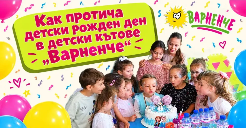 Как протича детски рожден ден в детски кътове Варненче